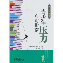 青少年压力应对指南