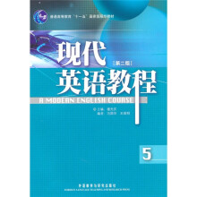 普通高等教育十一五国家级规划教材·现代英语教程5（第2版）（附光盘）