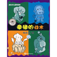 成长少儿系列读本:豪猪的战术