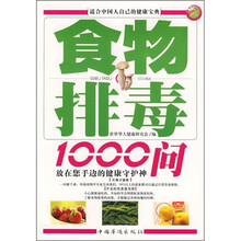 食物排毒1000问(图文典藏版)