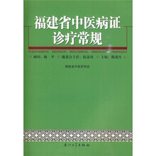 福建省中医病证诊疗常规