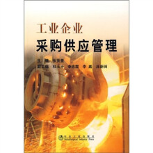 工业企业采购供应管理