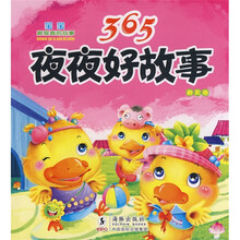 宝宝最爱看的故事：365夜夜好故事（春天卷）