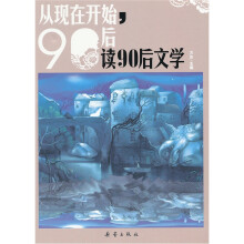 从现在开始：90后读90后文学