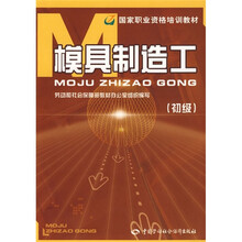 国家职业资格培训教材：模具制造工（初级）