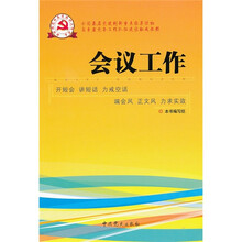 新时期党的基层组织工作实务系列从书：会议工作
