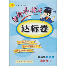 黄冈小状元达标卷:6年级数学(上)(人教版)(最新修订)