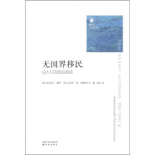 无国界移民：论人口的自由流动