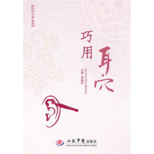轻松巧用系列：巧用耳穴