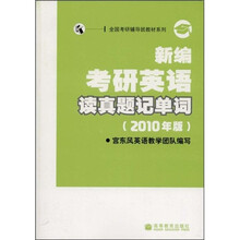 2010全国考研辅导班教材系列：新编考研英语读真题记单词