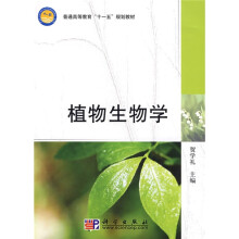 普通高等教育“十一五”规划教材:植物生物学