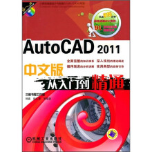 AutoCAD2011中文版从入门到精通(附光盘)