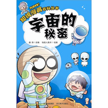 超级漫画百科丛书：宇宙的秘密