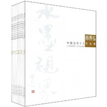 水墨视界：界中国当代十人作品集（全套10册）