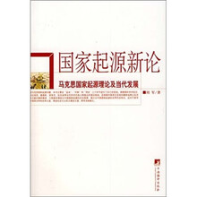 国家起源新论：马克思国家起源理论及当代发展