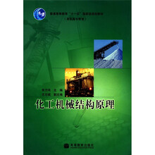 化工机械结构原理(普通高等教育十一五国家级规划教材)