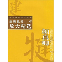 颜勤礼碑放大精选:颜真卿