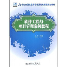 21世纪全国高职高专计算机案例型规划教材：软件工程与项目管理案例教程