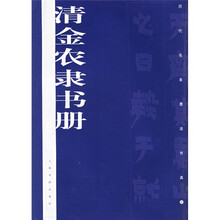 清金农隶书册