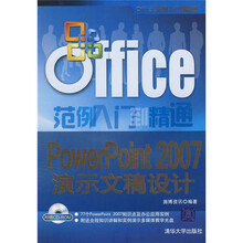 Office范例入门到精通：PowerPoint 2007演示文稿设计（附光盘）