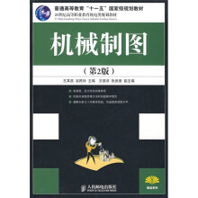 普通高等教育“十一五”国家级规划教材·21世纪高等职业教育机电类规划教材:机械制图(第2版)