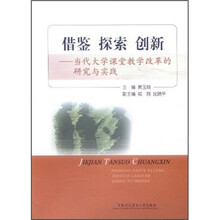 借鉴探索创新:当代大学课堂教学改革的研究与实践