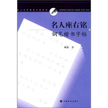 名人座右铭钢笔楷书字帖