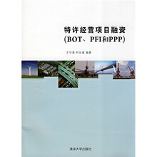 特许经营项目融资（BOT、PFT和PPP）