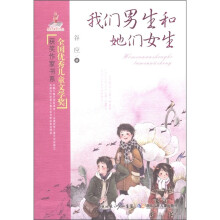 全国优秀儿童文学奖获奖作家书系·我们男生和她们女生