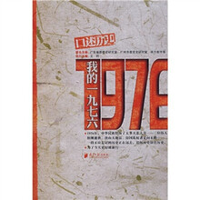 口述历史：我的一九七六
