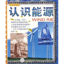 书本科技馆·认识能源:风能