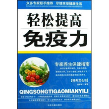专家养生保健指南：轻松提高免疫力（精美双色版）