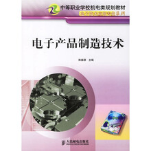 电子产品制造技术