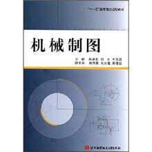 “十一五”高等院校规划教材:机械制图