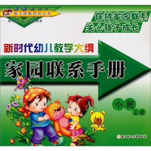 英子幼教系列丛书·新时代幼儿教学大纲·小班(上册):家园联系手册