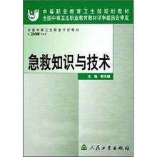 全国中等卫生职业学校教材:急救知识与技术