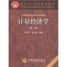 面向21世纪课程教材：计量经济学（附学习卡）（第2版）