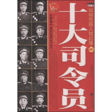 十大司令员(修订版)