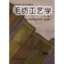 中等纺织专业学校教材:毛纺工艺学(下册)