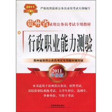 贵州省录用公务员考试专用教材:行政职业能力测验(2011升级版)