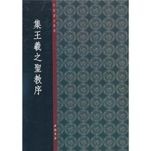 集王羲之圣教序