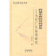 跨越东西的符码世界：当代广告原型研究