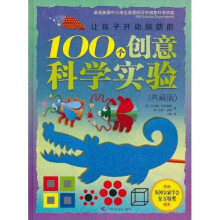 让孩子开动脑筋的100个创意科学实验（典藏版）