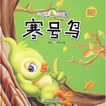 小板凳小故事成长的图画书：寒号鸟