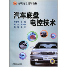 高职高专规划教材:汽车底盘电控技术