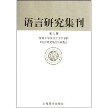 语言研究集刊(第六辑)