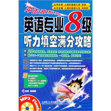 冲击波系列：英语专业8级听力填空满分攻略（附光盘1张）