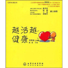名家悦读系列:越活越健康