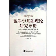 犯罪学基础理论研究导论：以国际化与本土化为线索