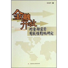 金融开放对金融监管有效性影响研究